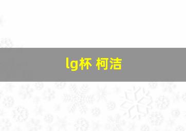 lg杯 柯洁